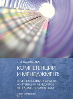 Компетенции и менеджмент: компетенции в менеджменте, компетенции менеджеров, менеджмент компетенций